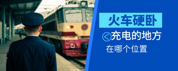 火车卧铺有充电的地方吗（为什么火车供电这么不稳定）