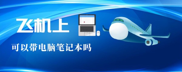 笔记本电脑可以带上飞机么（笔记本电脑可以托运吗）
