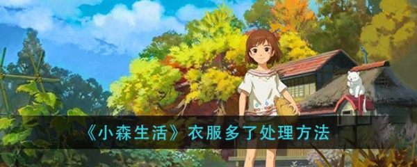 《小森生活》衣橱整理秘籍