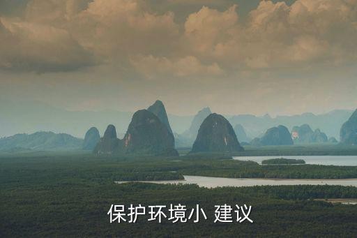  保护环境小 建议