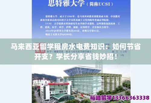 马来西亚留学租房水电费知识：如何节省开支？学长分享省钱妙招！ 第1张