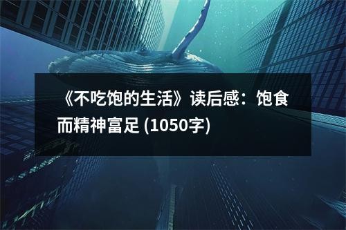 《不吃饱的生活》读后感：饱食而精神富足 (1050字)