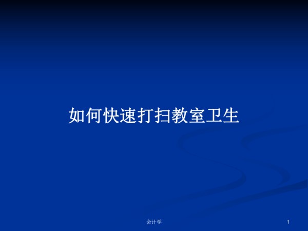 如何快速打扫教室卫生PPT学习教案_第1页
