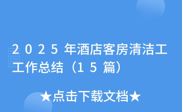 2025年酒店客房清洁工工作总结（15篇）