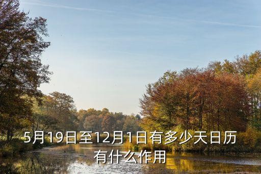 5月19日至12月1日有多少天日历有什么作用