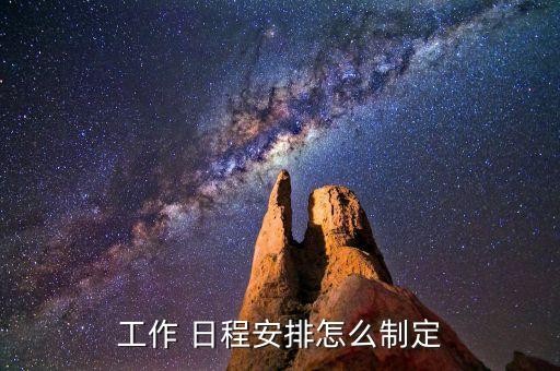 工作 日程安排怎么制定