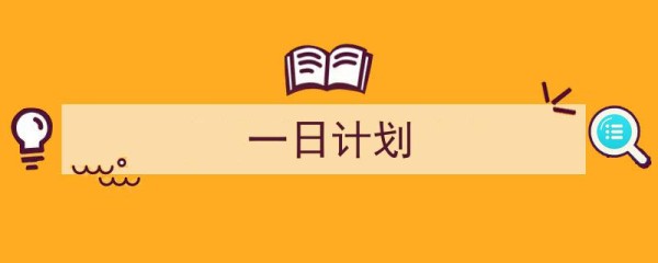 一日计划如何写我教你。高效一日计划,打造完美工作与生活平衡。"/
