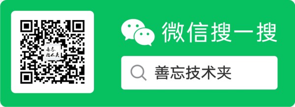 善忘技术夹-公众号
