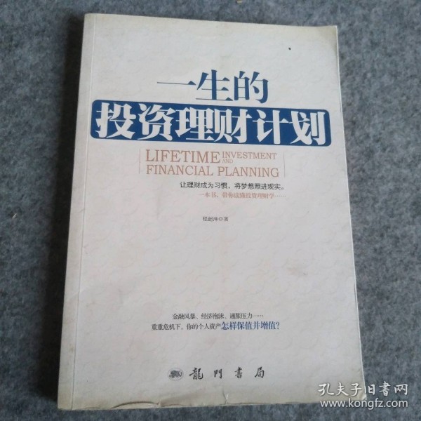 一生的计划（让理财成为习惯，将梦想照进现实。一本书，带你读懂学）程超泽著