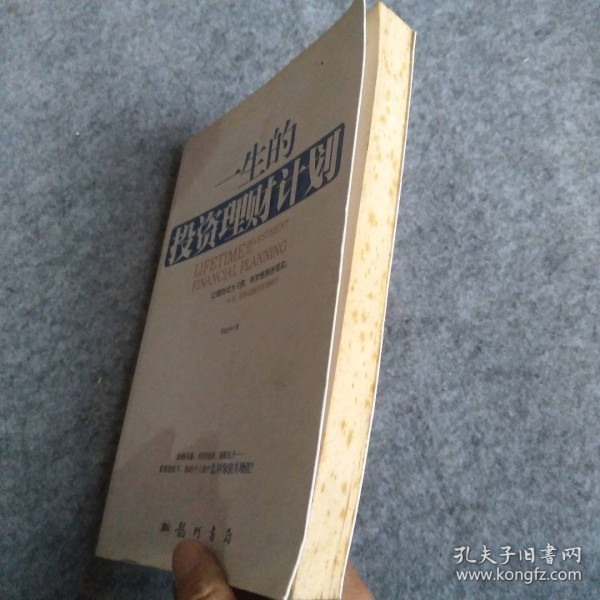 一生的计划（让理财成为习惯，将梦想照进现实。一本书，带你读懂学）程超泽著