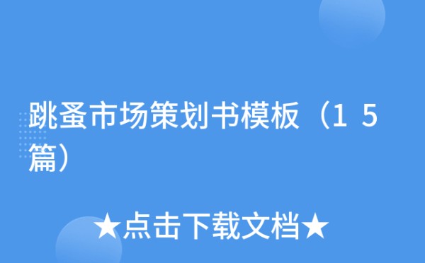 跳蚤市场策划书模板（15篇）