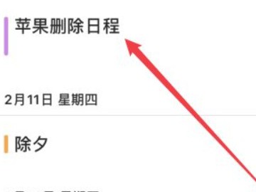 苹果手机如何删除所有日程-2