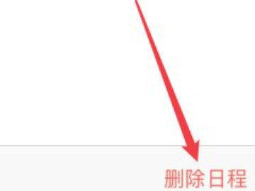 苹果手机如何删除所有日程-3