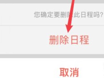 苹果手机如何删除所有日程-4