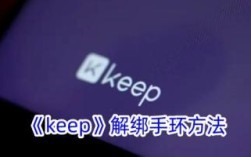 keep解绑手环方法