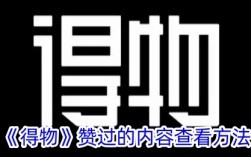 得物赞过的内容查看方法