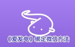 爱发电绑定微信方法