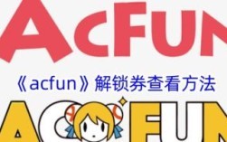 acfun解锁券查看方法