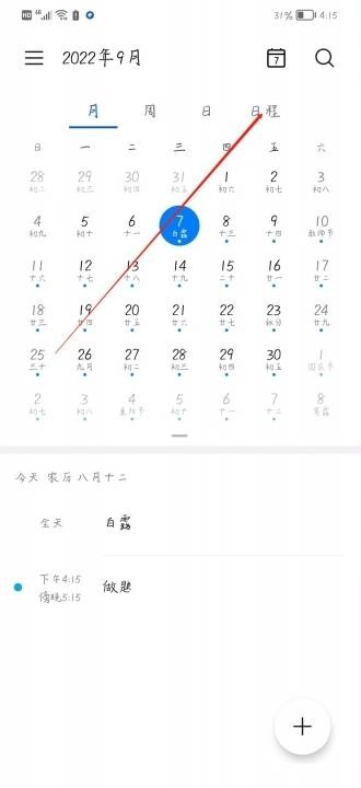 如何删除日历中的签到提醒-4