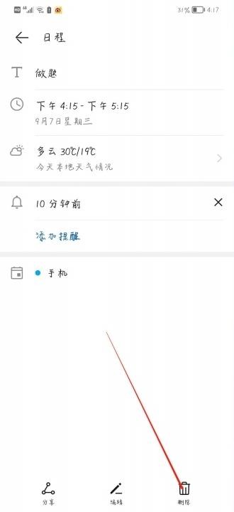 如何删除日历中的签到提醒-6
