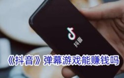 抖音弹幕游戏能赚钱吗