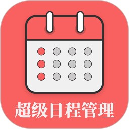 超级日程表v1.0.9官方正式版
