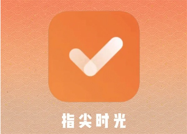 指尖时光怎么删日程 删日程操作方法