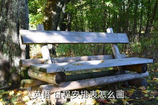 英语 日程安排表怎么画