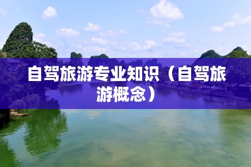 自驾旅游专业知识（自驾旅游概念）