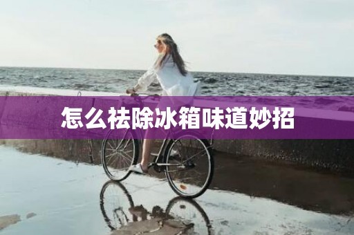 怎么祛除冰箱味道妙招