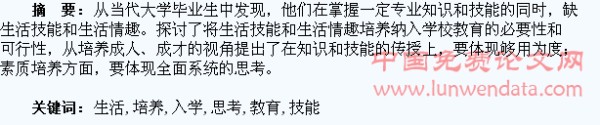 生活技能和生活情趣培养纳入学校教育的思考