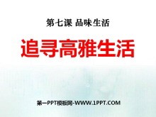 《追寻高雅生活》品味生活PPT课件6