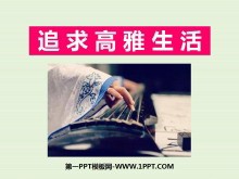 《追寻高雅生活》品味生活PPT课件3