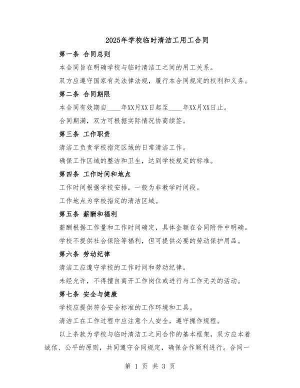 2025年学校临时清洁工用工合同.doc_第1页