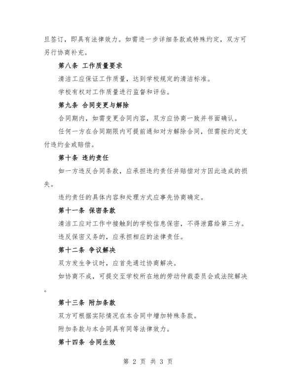 2025年学校临时清洁工用工合同.doc_第2页