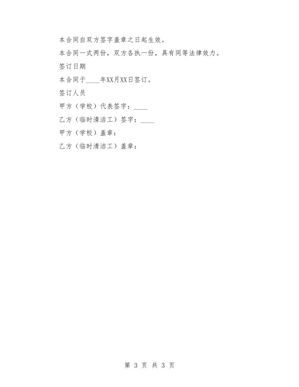 2025年学校临时清洁工用工合同.doc_第3页