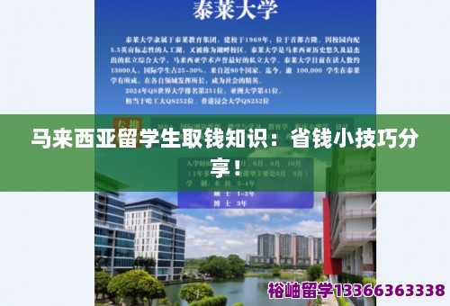 马来西亚留学生取钱知识：省钱小技巧分享！ 第1张