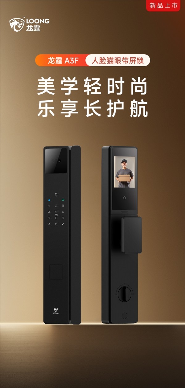 龙霆智能锁A3 系列发布:3D人脸猫眼大屏 超级省电长续航
