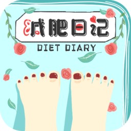 减肥日记软件 v1.8