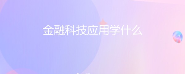 金融科技应用学什么
