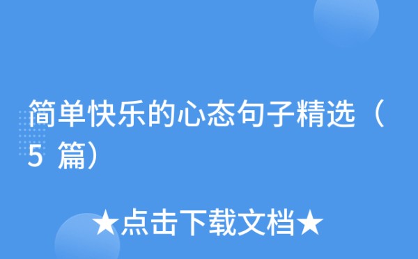 简单快乐的心态句子精选（5篇）