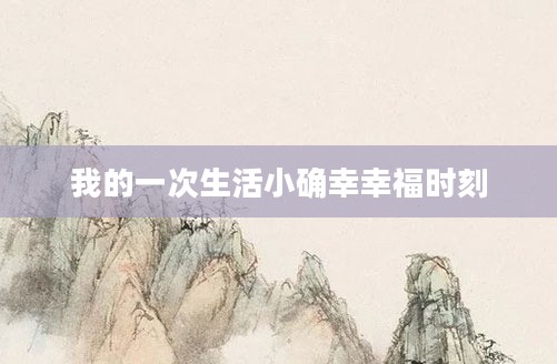 我的一次生活小确幸幸福时刻