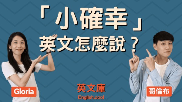 You are currently viewing 「小確幸」的英文？little joys? little things?