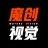 魔创视觉