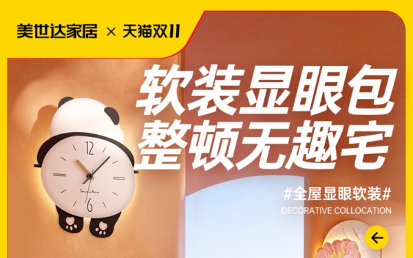 美世达家居双11#软装显眼包·整顿无趣宅#亿种心动软装随心搭设计图片