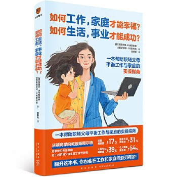 如何工作,家庭才能幸福?如何生活,事业才能成功?(一本帮助职场父母平衡工作与家庭的实操指南) 一本帮助职场父母平衡工作与家庭的实操指南