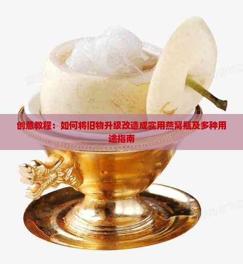 创意教程：如何将旧物升级改造成实用燕窝瓶及多种用途指南