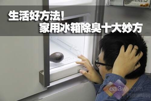 生活好方法！家用冰箱除臭十大妙方 