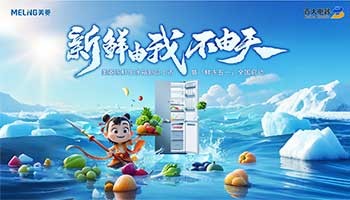 新鲜由我不由天 美菱冻鲜生AI新品全球首发