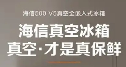AWE海信发布 500V5 真空冰箱:以 60CM 纯平嵌入重塑现代厨房美学